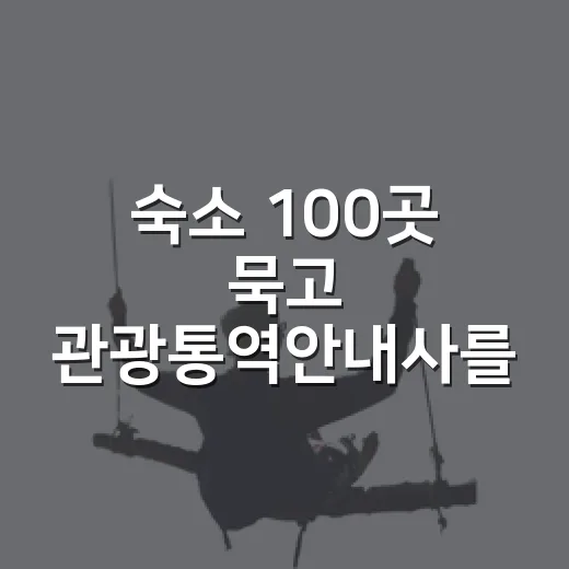 숙소 100곳 묵고 관광통역안내사를 달리 봤다 - 요약