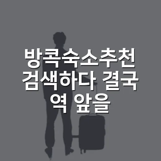 방콕숙소추천 검색하다 결국 역 앞을 고른 이유 - 요약