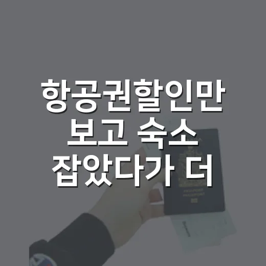 항공권할인만 보고 숙소 잡았다가 더 쓴 이야기 - 요약