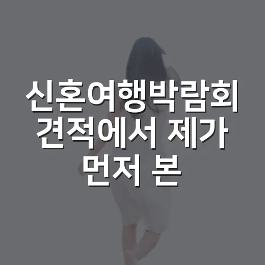 신혼여행박람회 견적에서 제가 먼저 본 것 - 요약