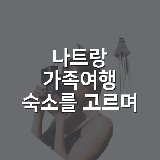 나트랑 가족여행 숙소를 고르며 사진보다 먼저 본 것 - 요약