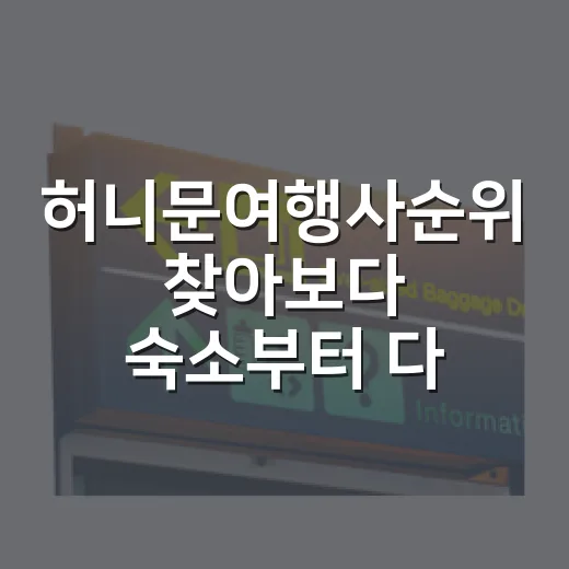 허니문여행사순위 찾아보다 숙소부터 다시 봤다 - 요약
