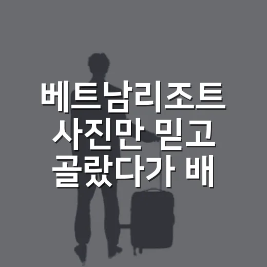 베트남리조트 사진만 믿고 골랐다가 배운 것 - 요약