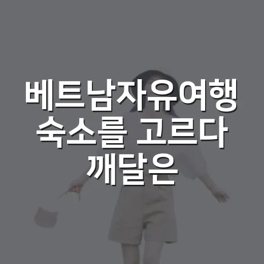 베트남자유여행 숙소를 고르다 깨달은 것 - 요약