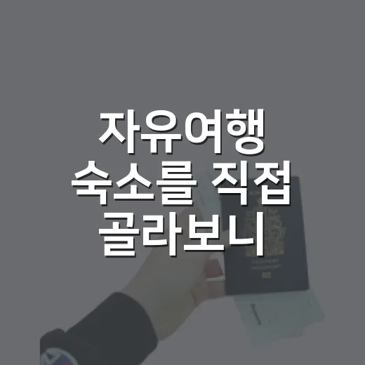 자유여행 숙소를 직접 골라보니 사진보다 중요한 게 있었다 - 요약