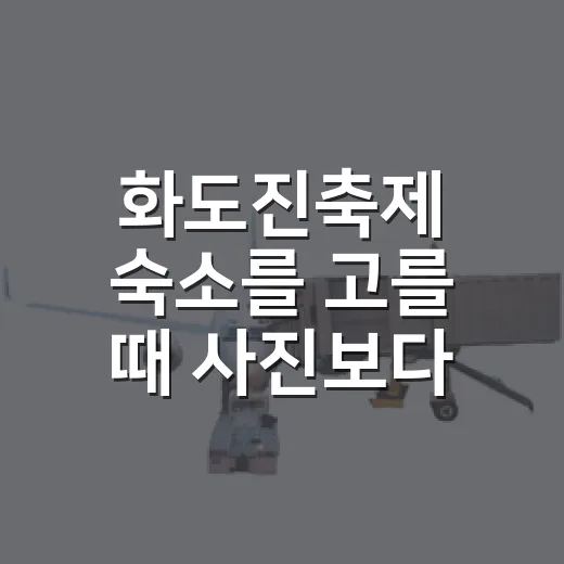 화도진축제 숙소를 고를 때 사진보다 먼저 본 것들 - 요약