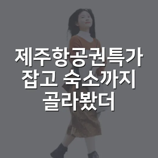 제주항공권특가 잡고 숙소까지 골라봤더니 - 요약