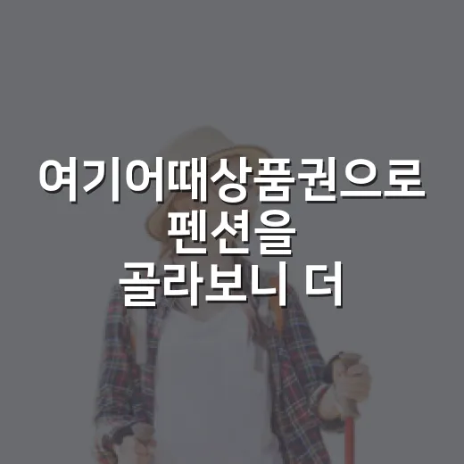 여기어때상품권으로 펜션을 골라보니 더 보이던 것들 - 요약