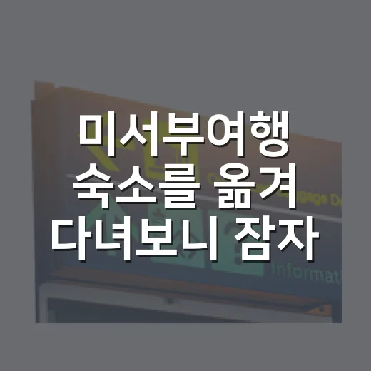 미서부여행 숙소를 옮겨 다녀보니 잠자리가 여행을 바꿨다 - 요약