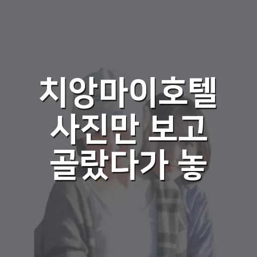 치앙마이호텔 사진만 보고 골랐다가 놓친 것들 - 요약
