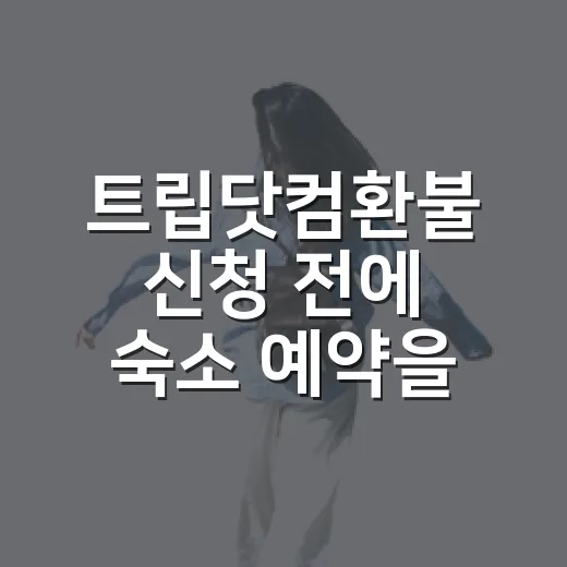 트립닷컴환불 신청 전에 숙소 예약을 다시 본 이유 - 요약