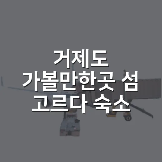 거제도 가볼만한곳 섬 고르다 숙소 위치부터 바꿨다 - 요약