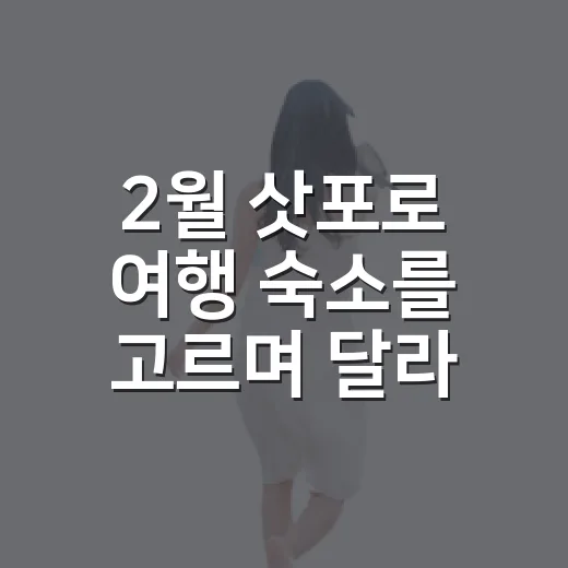 2월 삿포로 여행 숙소를 고르며 달라진 생각 - 요약