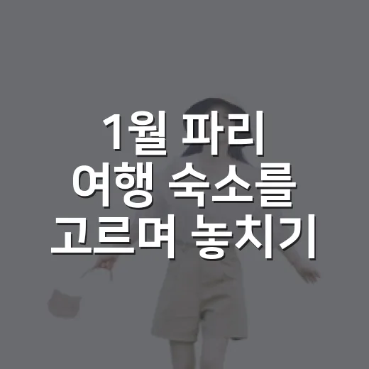 1월 파리 여행 숙소를 고르며 놓치기 쉬운 것들 - 요약