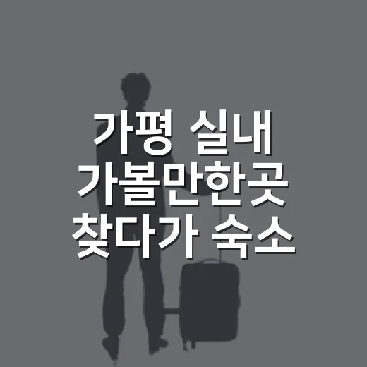 가평 실내 가볼만한곳 찾다가 숙소 동선까지 바꿨다 - 요약