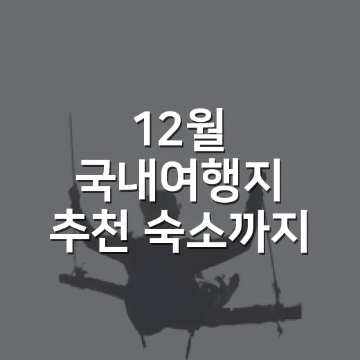 12월 국내여행지 추천 숙소까지 골라보니 달랐다 - 요약