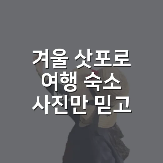 겨울 삿포로 여행 숙소 사진만 믿고 골랐다면 - 요약