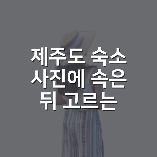 제주도 숙소 사진에 속은 뒤 고르는 기준이 바뀌었다 - 요약