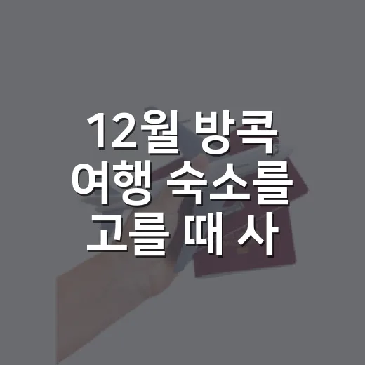 12월 방콕 여행 숙소를 고를 때 사진보다 중요했던 것 - 요약