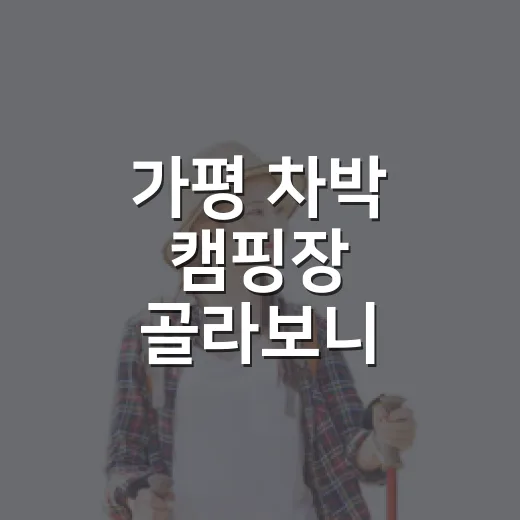 가평 차박 캠핑장 골라보니 사진보다 바닥이 중요했다 - 요약