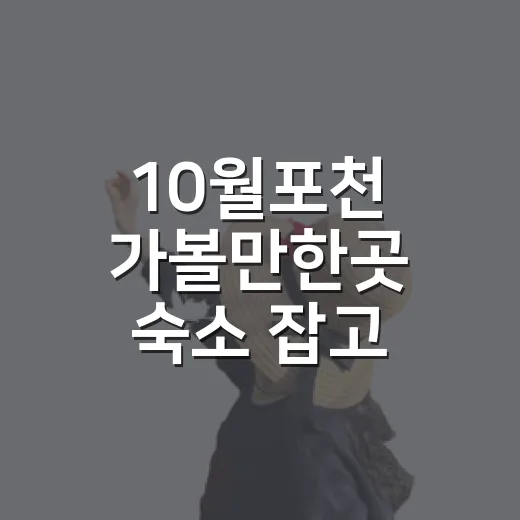 10월포천 가볼만한곳 숙소 잡고 돌아보니 보였다 - 요약