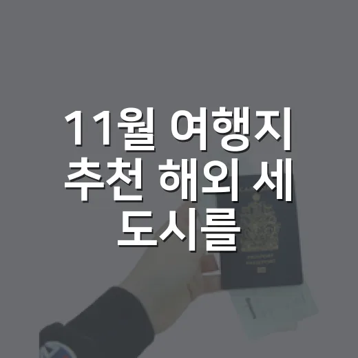 11월 여행지 추천 해외 세 도시를 숙소 기준으로 골라보니 - 요약