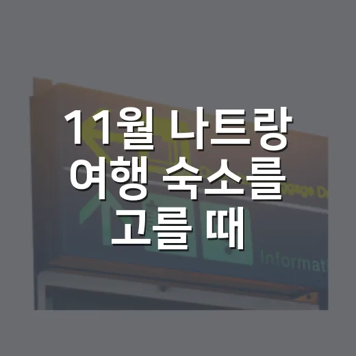 11월 나트랑 여행 숙소를 고를 때 사진을 덜 믿는 이유 - 요약