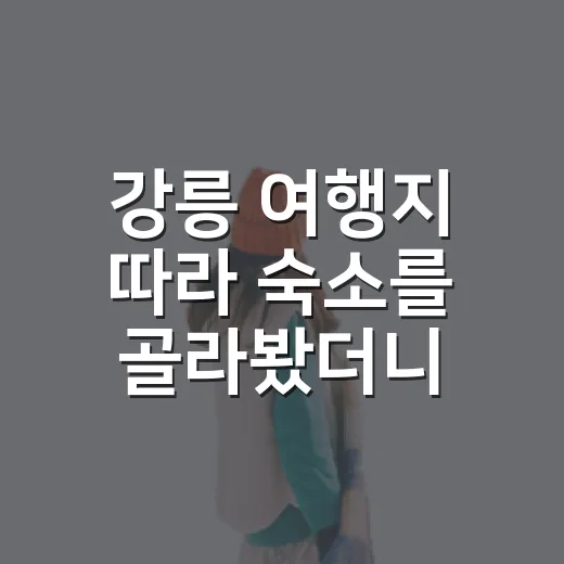 강릉 여행지 따라 숙소를 골라봤더니 달랐다 - 요약