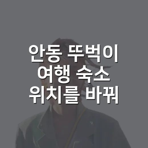 안동 뚜벅이 여행 숙소 위치를 바꿔 잡아봤더니 - 요약