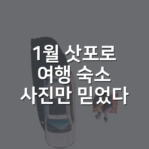 1월 삿포로 여행 숙소 사진만 믿었다면 큰일 날 뻔했다 - 요약