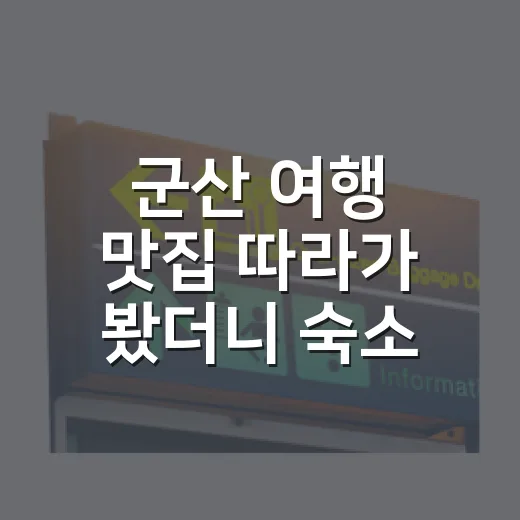 군산 여행 맛집 따라가 봤더니 숙소 위치가 달라졌다 - 요약
