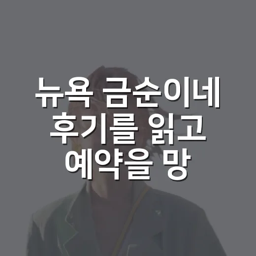 뉴욕 금순이네 후기를 읽고 예약을 망설인 이유 - 요약