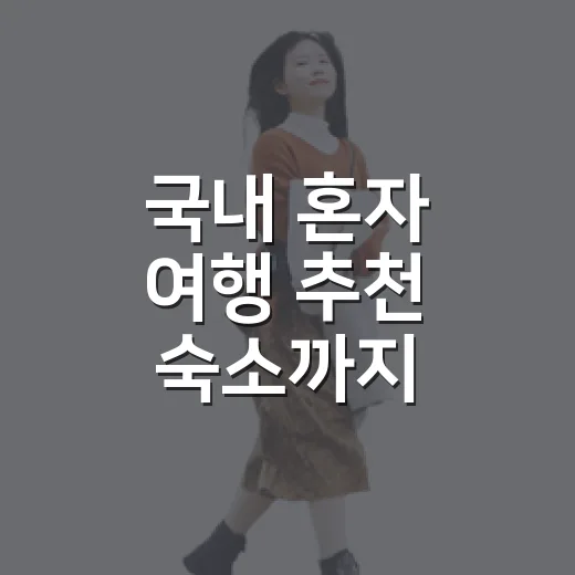 국내 혼자 여행 추천 숙소까지 골라보니 달랐다 - 요약