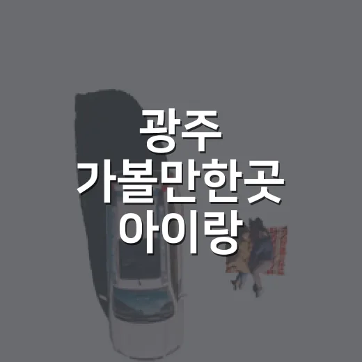 광주 가볼만한곳 아이랑 골라보니 숙소보다 동선이 먼저였다 - 요약