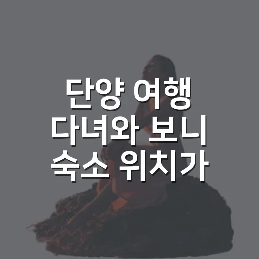 단양 여행 다녀와 보니 숙소 위치가 제일 중요했다 - 요약
