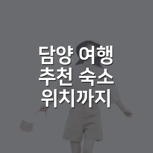 담양 여행 추천 숙소 위치까지 따져보니 달랐다 - 요약