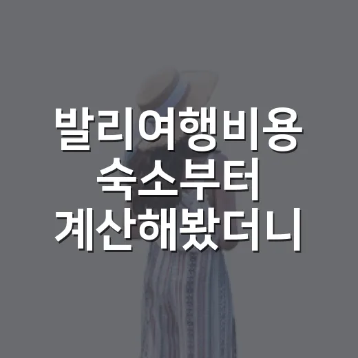 발리여행비용 숙소부터 계산해봤더니 예상이 달랐다 - 요약