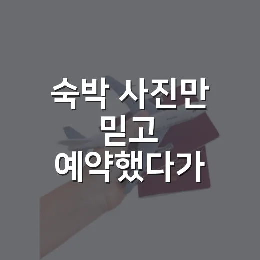 숙박 사진만 믿고 예약했다가 후회한 뒤 달라진 것 - 요약