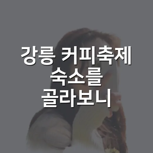 강릉 커피축제 숙소를 골라보니 바다가 전부는 아니었다 - 요약