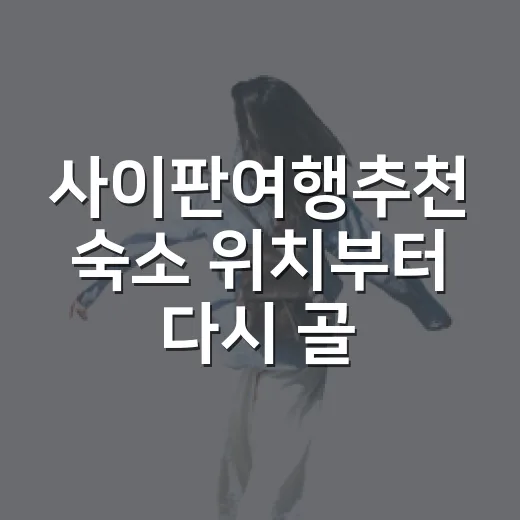 사이판여행추천 숙소 위치부터 다시 골라봤다 - 요약