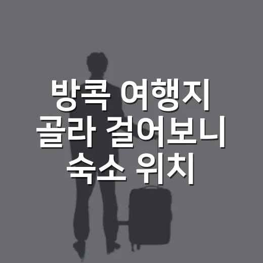방콕 여행지 골라 걸어보니 숙소 위치가 더 중요했다 - 요약