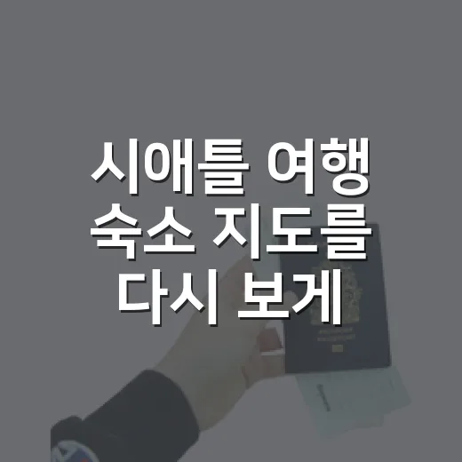 시애틀 여행 숙소 지도를 다시 보게 된 이유 - 요약
