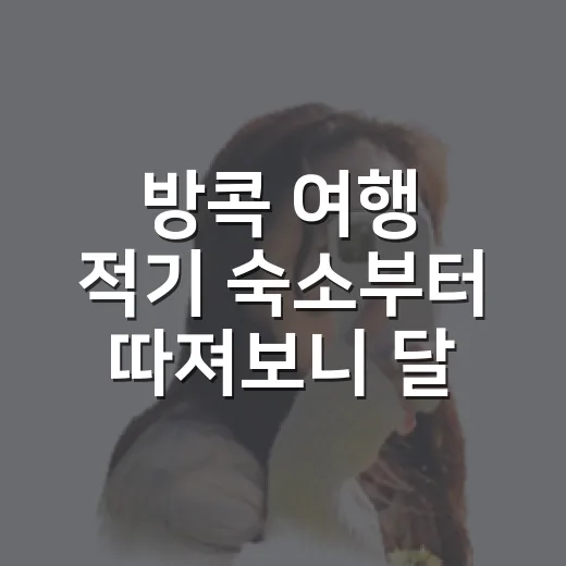 방콕 여행 적기 숙소부터 따져보니 달랐다 - 요약