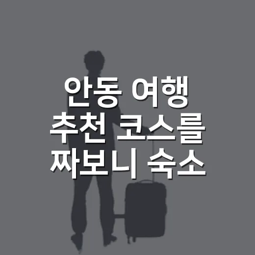 안동 여행 추천 코스를 짜보니 숙소 위치가 달랐다 - 요약