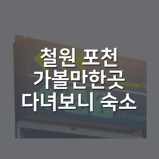 철원 포천 가볼만한곳 다녀보니 숙소 위치가 중요했다 - 요약