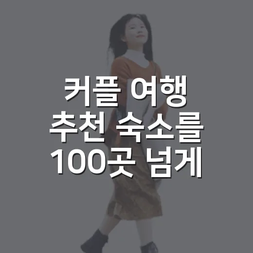 커플 여행 추천 숙소를 100곳 넘게 묵으며 알게 된 것 - 요약