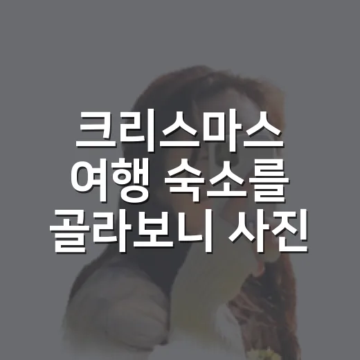 크리스마스 여행 숙소를 골라보니 사진보다 중요한 게 있었다 - 요약
