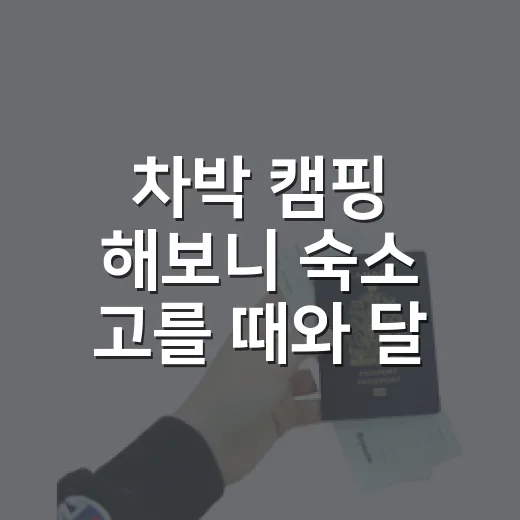 차박 캠핑 해보니 숙소 고를 때와 달랐다 - 요약