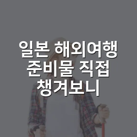 일본 해외여행 준비물 직접 챙겨보니 숙소에서 차이가 났다 - 요약
