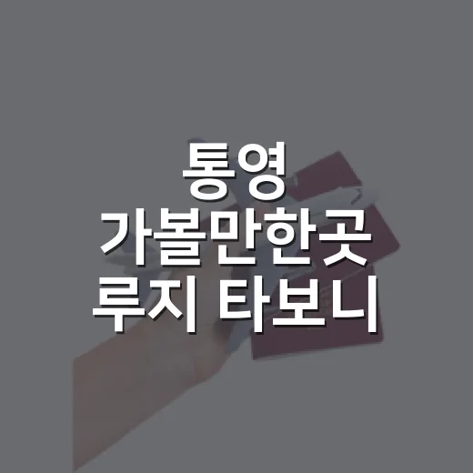 통영 가볼만한곳 루지 타보니 숙소 위치까지 달라졌다 - 요약